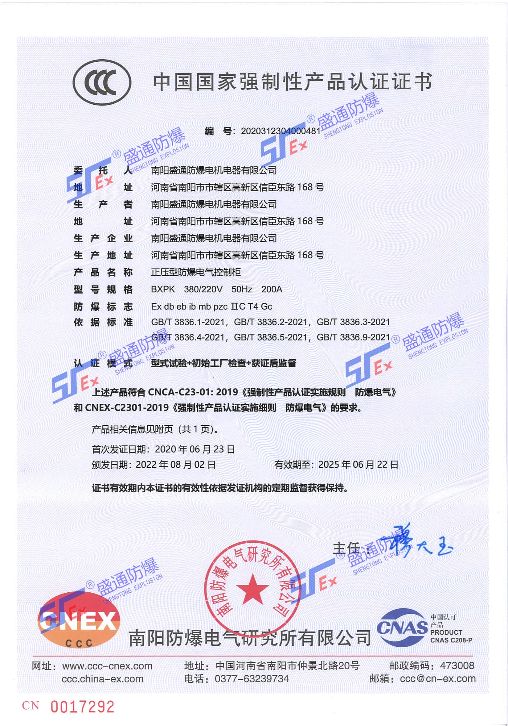 正壓型防爆電氣控制柜3C證書